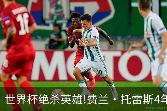世界杯绝杀英雄!费兰·托雷斯4年前在无底深渊,如今靠一件事重生