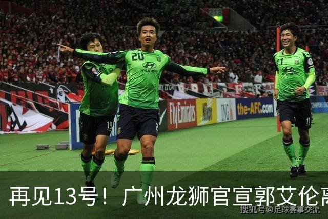 再见13号！广州龙狮官宣郭艾伦离队！