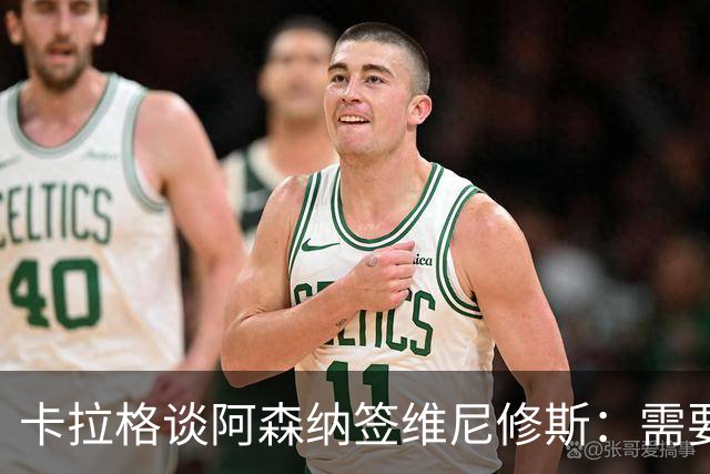 卡拉格谈阿森纳签维尼修斯：需要他才能赢欧冠，但我不信能成
