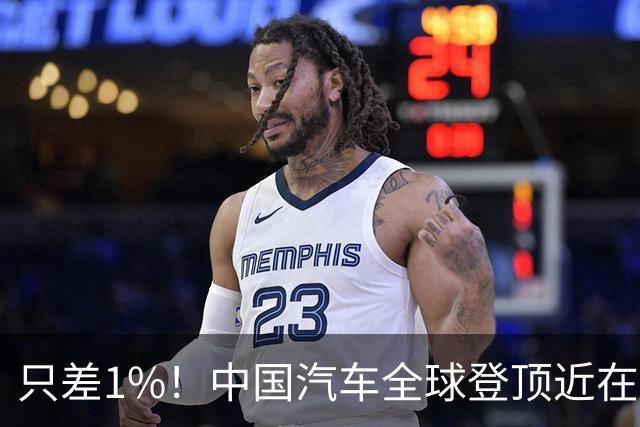 只差1%！中国汽车全球登顶近在咫尺，比亚迪、吉利、奇瑞合力突围