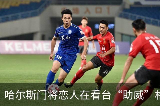哈尔斯门将恋人在看台“助威”格拉茨 回来后为挽救本队崩盘而战
