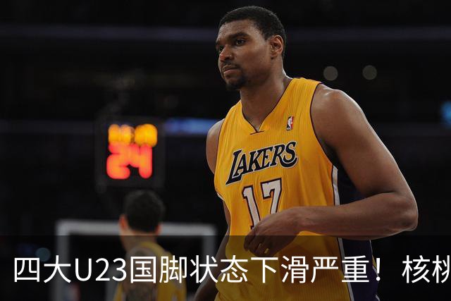 四大U23国脚状态下滑严重！核桃判若两人，朱鹏宇表现平平，刘诚宇难上场