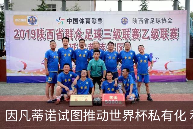 因凡蒂诺试图推动世界杯私有化 利益团体涉及特朗普家族