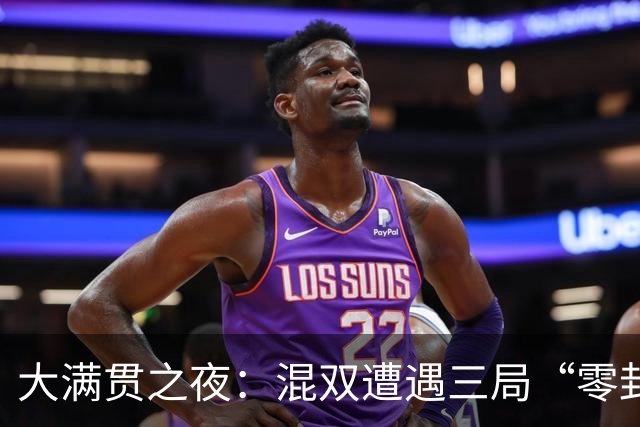 大满贯之夜：混双遭遇三局“零封”王艺迪苦涩，温瑞博逆袭杜达如翻书