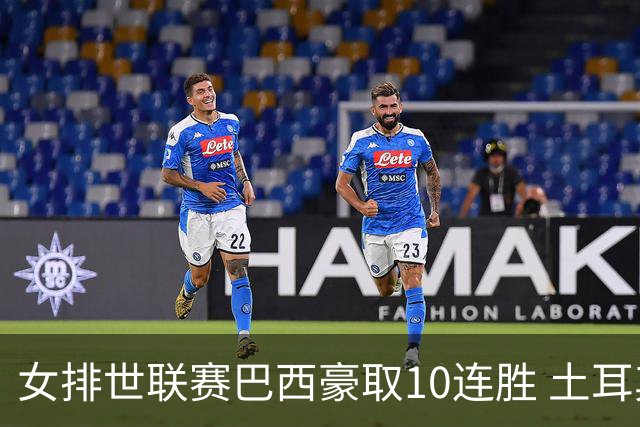 女排世联赛巴西豪取10连胜 土耳其3-1挫多米尼加
