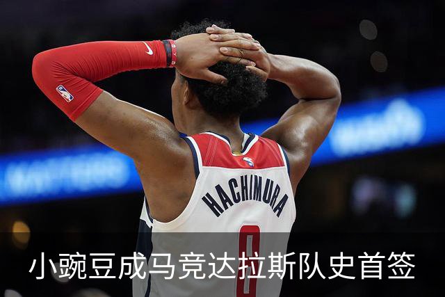 小豌豆成马竞达拉斯队史首签