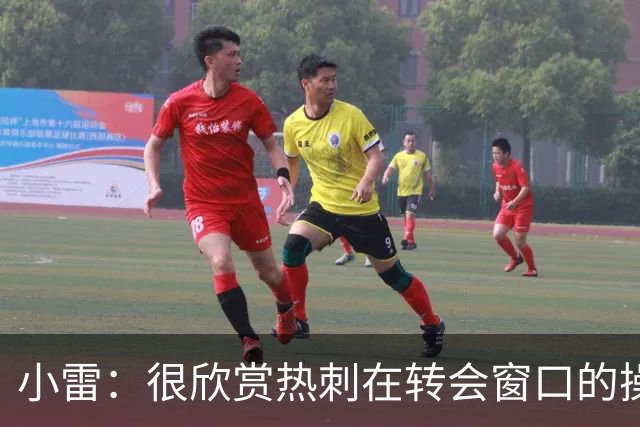 小雷：很欣赏热刺在转会窗口的操作，新赛季他们会极具竞争力