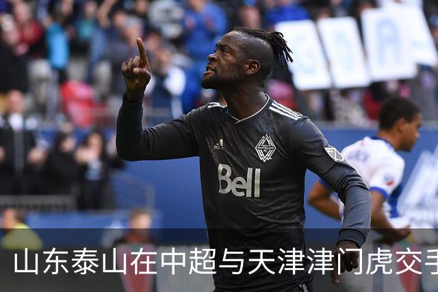山东泰山在中超与天津津门虎交手41次 赢了24场 近16场比赛赢12场