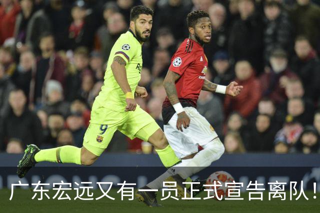 广东宏远又有一员正式宣告离队！徐杰深夜表态留守广东，杜锋传来新消息
