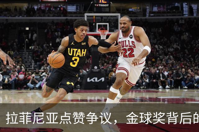 拉菲尼亚点赞争议，金球奖背后的“黑暗故事