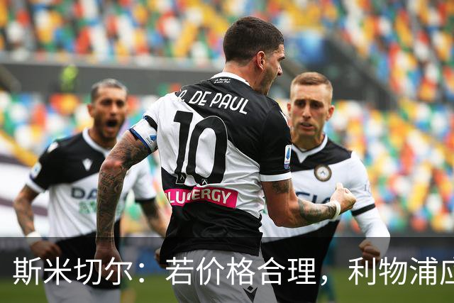 斯米切尔：若价格合理，利物浦应签下伊劳拉旧部斯科特