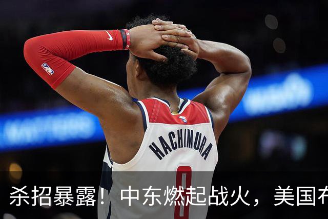 杀招暴露！中东燃起战火，美国布下惊天圈套想拖解放军远洋决战