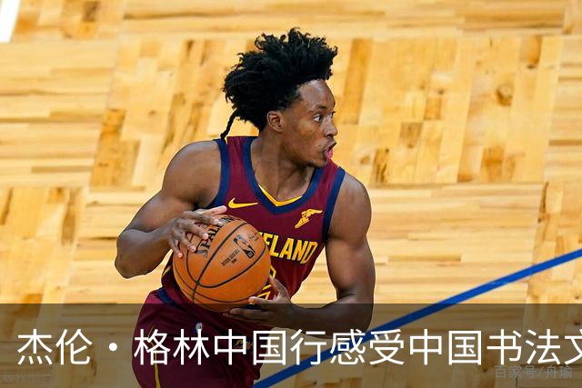 杰伦·格林中国行感受中国书法文化 亲手写下自己的中文名字