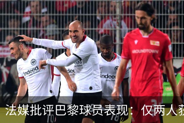法媒批评巴黎球员表现：仅两人获认可，门将状态引担忧