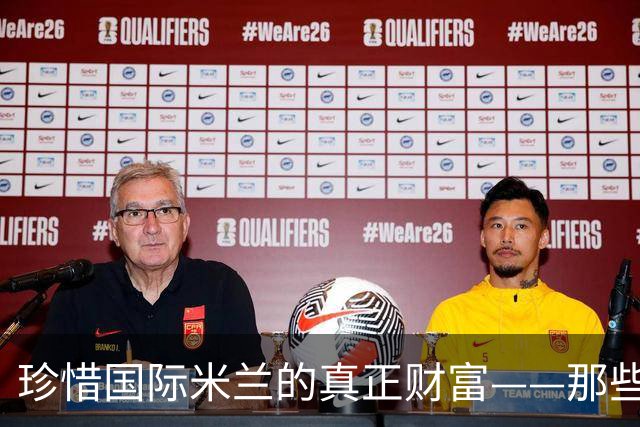 珍惜国际米兰的真正财富——那些从未离开的蓝黑脊梁