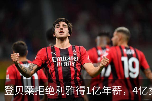 登贝莱拒绝利雅得1亿年薪，4亿卖人的巴黎能不能欧冠三连冠