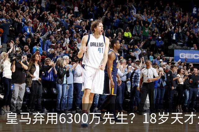 皇马弃用6300万先生？18岁天才外租佛罗伦萨至2027年