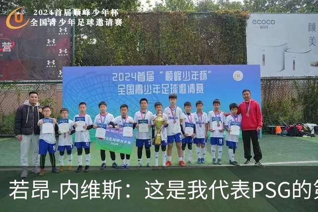 若昂-内维斯：这是我代表PSG的第100场比赛，但失利没法高兴