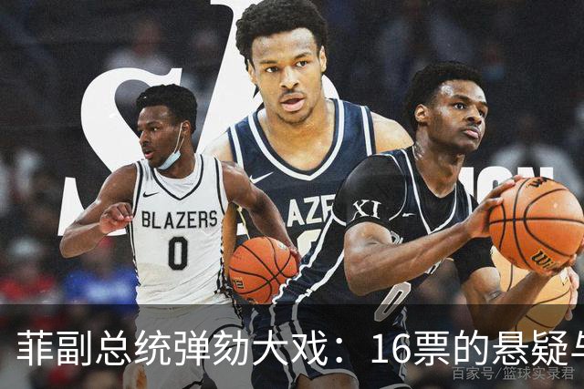 菲副总统弹劾大戏：16票的悬疑与最高法院的干预