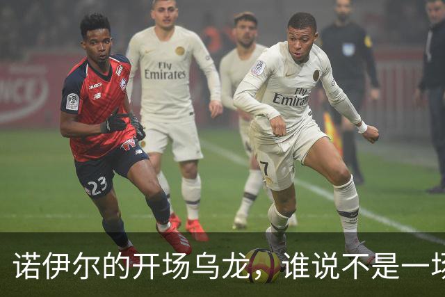 诺伊尔的开场乌龙，谁说不是一场群体失误？