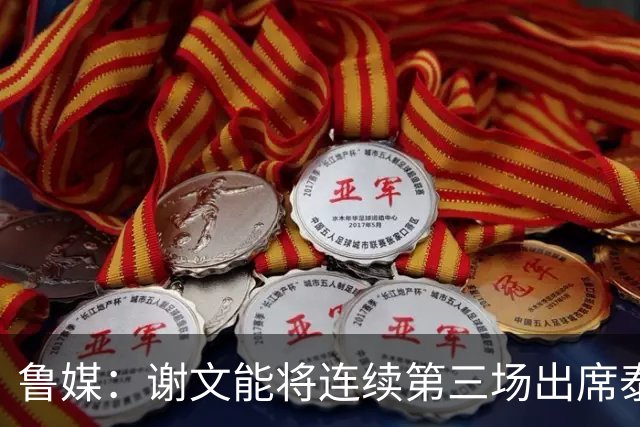 鲁媒：谢文能将连续第三场出席泰山赛前发布会，海牛是宋龙出席