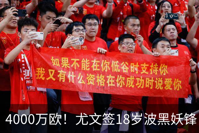 4000万欧！尤文签18岁波黑妖锋，击败切尔西等竞争对手