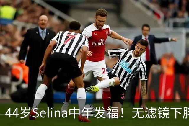 44岁Selina中年发福！无滤镜下胖到看不出脖子，肚子比老公还大