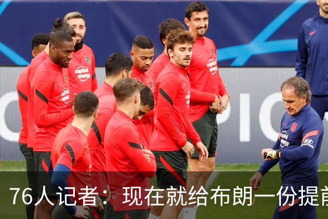 76人记者：现在就给布朗一份提前续约合同对球队没有任何好处