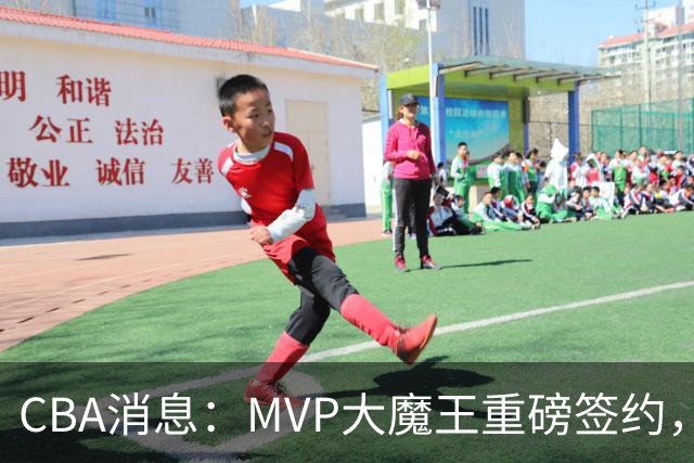 CBA消息：MVP大魔王重磅签约，山西豪砸一个亿疯抢胡金秋