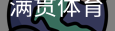 满贯体育